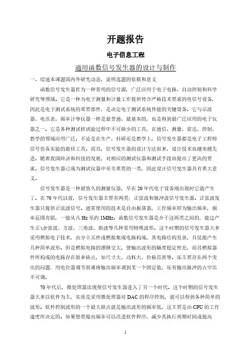 通用函数信号发生器的设计与制作【开题报告】