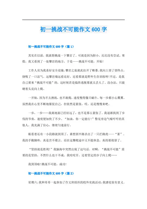 初一挑战不可能作文600字