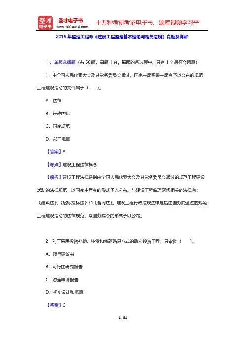 2015年监理工程师《建设工程监理基本理论与相关法规》真题及详解【圣才出品】