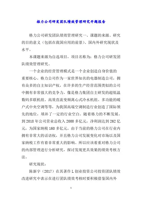 格力公司研发团队绩效管理研究开题报告word