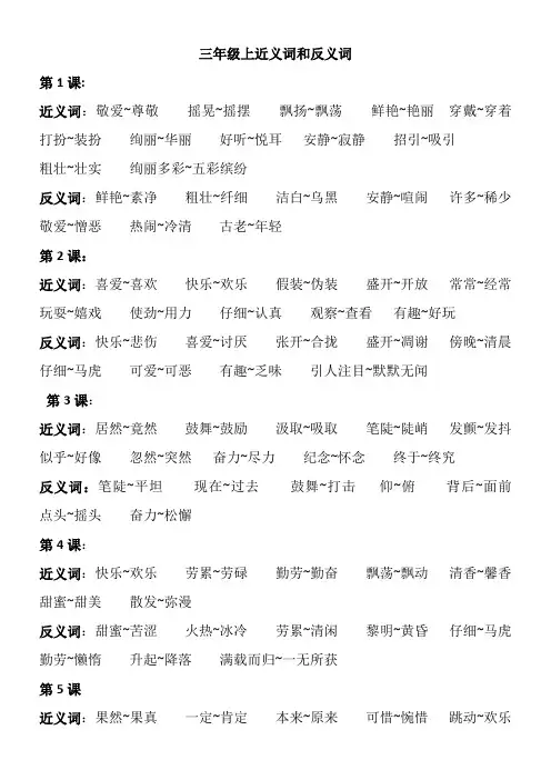三年级上册近义词和反义词