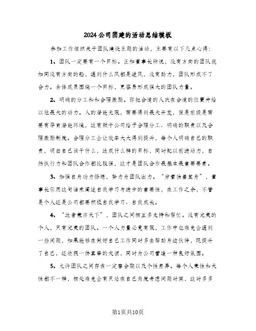 2024公司团建的活动总结模板(五篇)