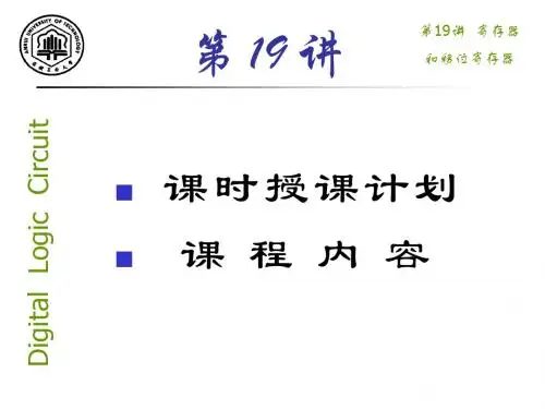 第19讲寄存器和移位寄存器58755-PPT课件