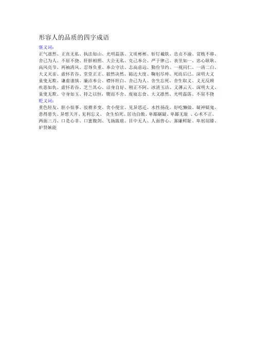 人类品质的四字成语