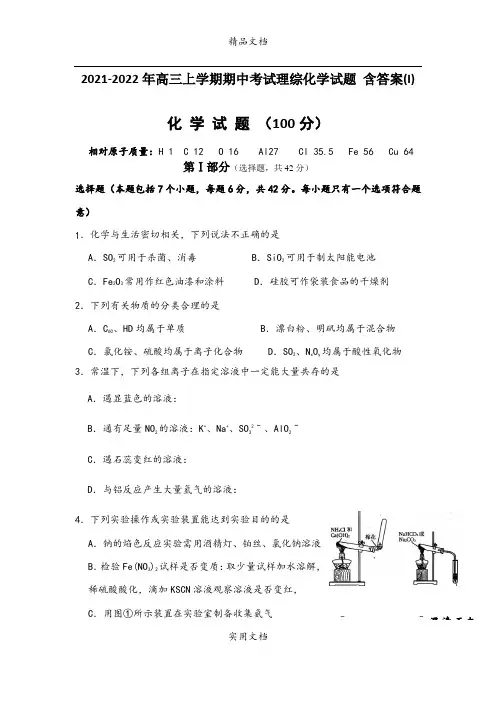 2021-2022年高三上学期期中考试理综化学试题 含答案(I)