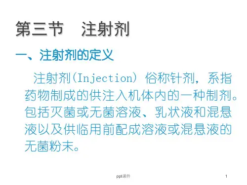 注射剂  ppt课件