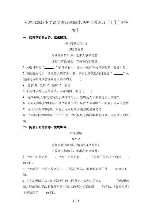 人教部编版小学语文古诗词阅读理解专项练习(十)(含答案)