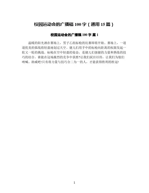 校园运动会的广播稿100字(通用15篇)