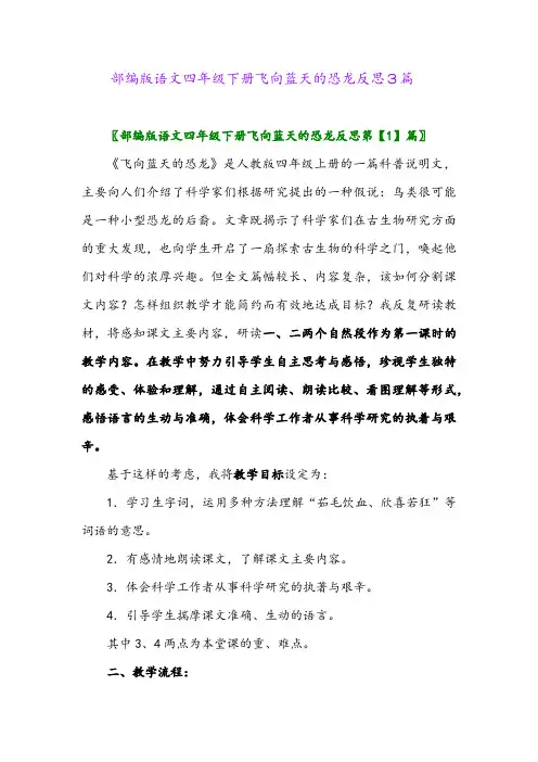 2024年部编版语文四年级下册飞向蓝天的恐龙反思3篇