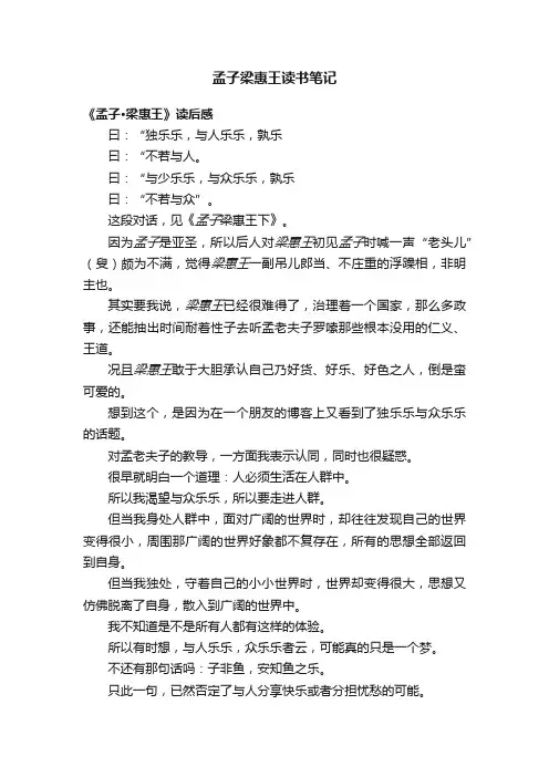 孟子梁惠王读书笔记