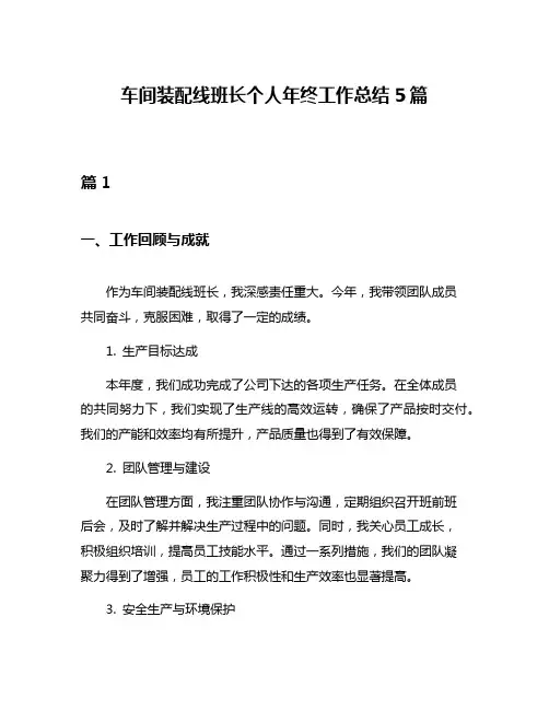 车间装配线班长个人年终工作总结5篇