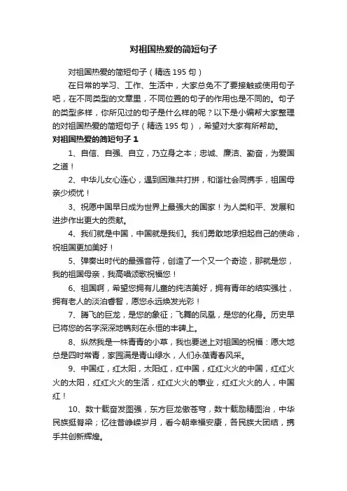 对祖国热爱的简短句子