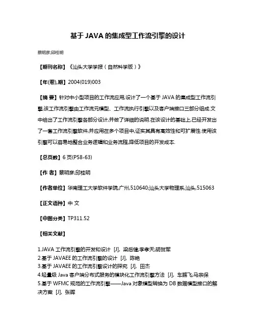基于JAVA的集成型工作流引擎的设计