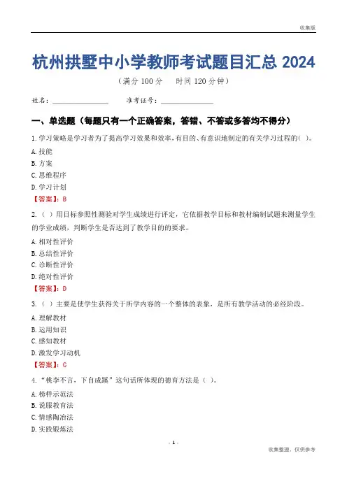 杭州拱墅区中小学教师考试题目汇总2024
