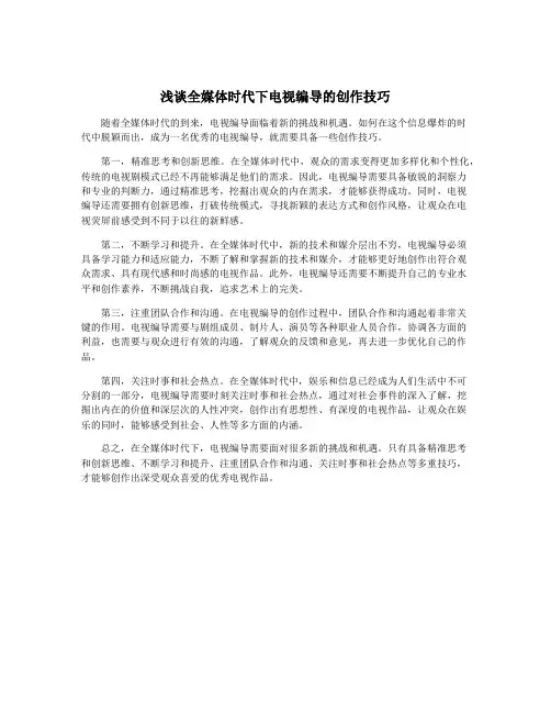 浅谈全媒体时代下电视编导的创作技巧