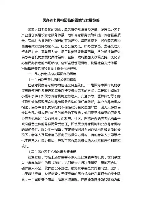 民办养老机构面临的困境与发展策略