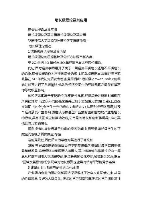 增长极理论及其应用