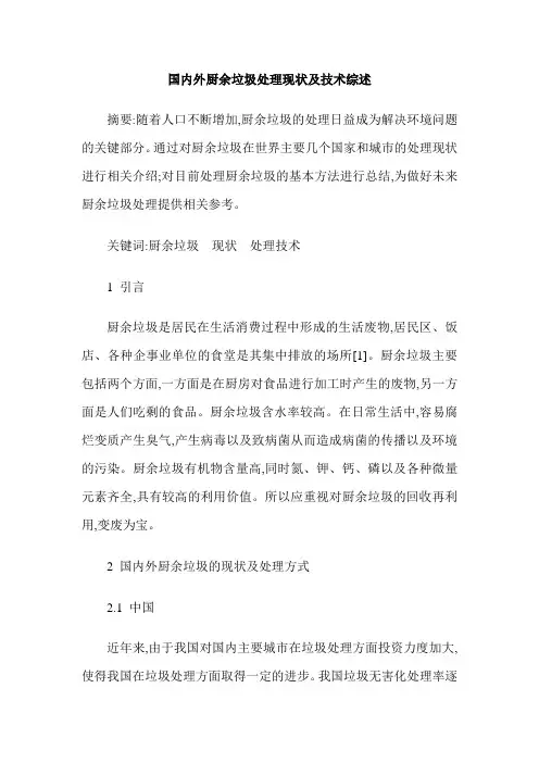 国内外厨余垃圾处理现状及技术综述