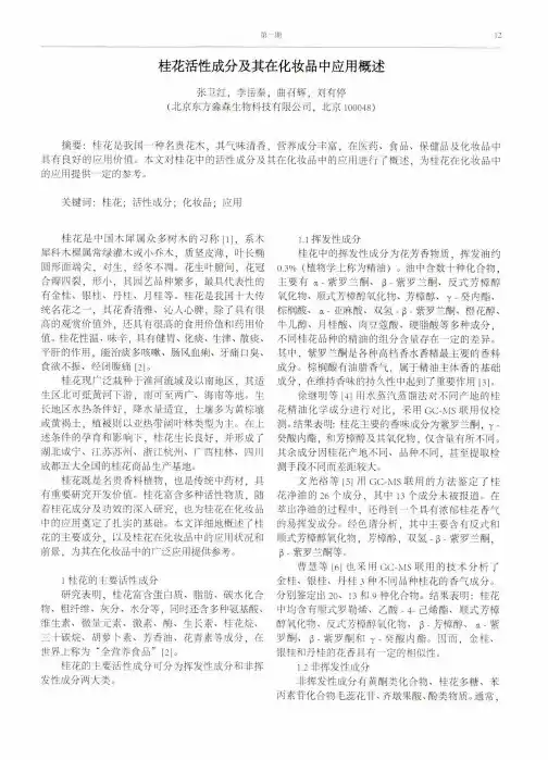 桂花活性成分及其在化妆品中应用概述
