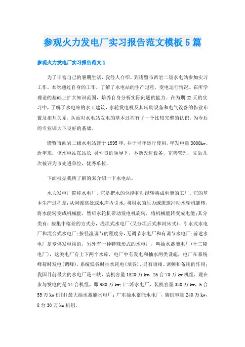 参观火力发电厂实习报告范文模板5篇