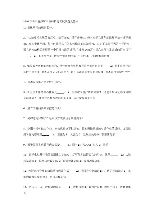 2016年山东省潍坊市教师招聘考试试题及答案