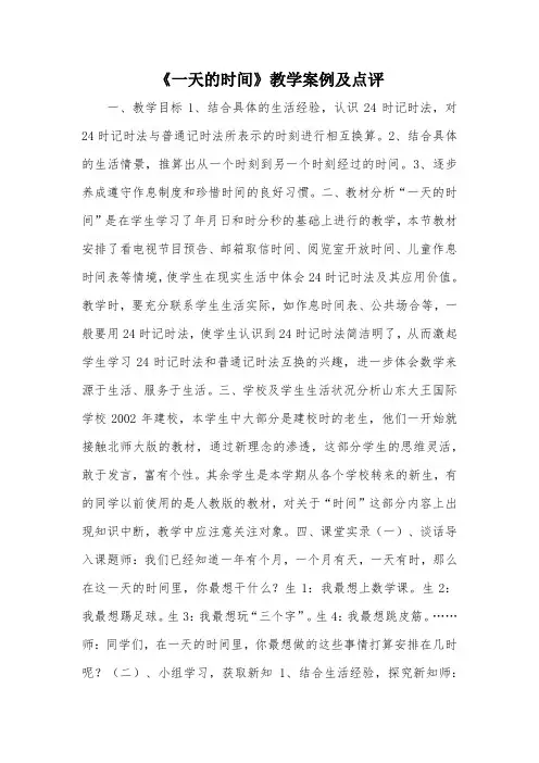 《一天的时间》教学案例及点评_教案教学设计
