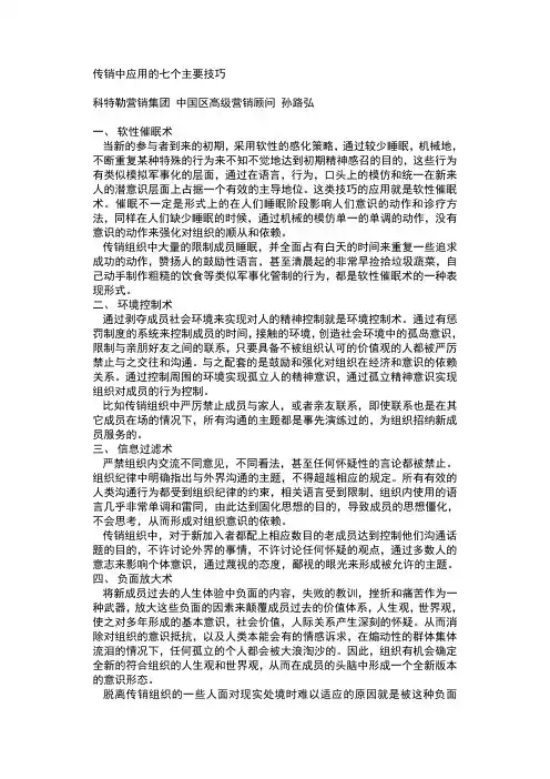 传销中应用的七个主要技巧