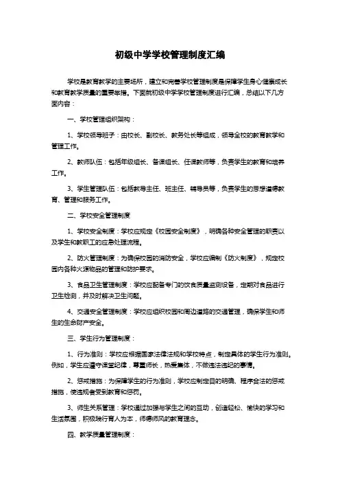 初级中学学校管理制度汇编