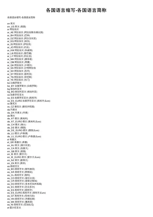 各国语言缩写-各国语言简称