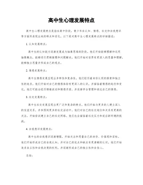 高中生心理发展特点