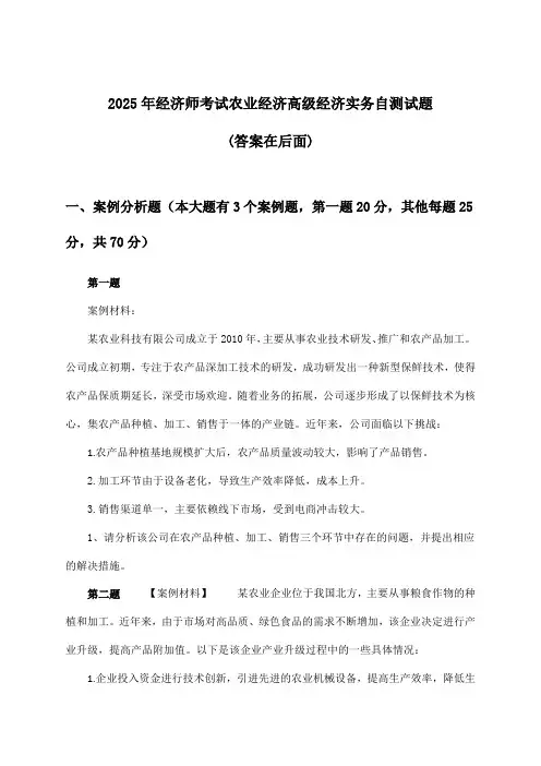 2025年经济师考试农业经济高级经济实务试题及答案指导