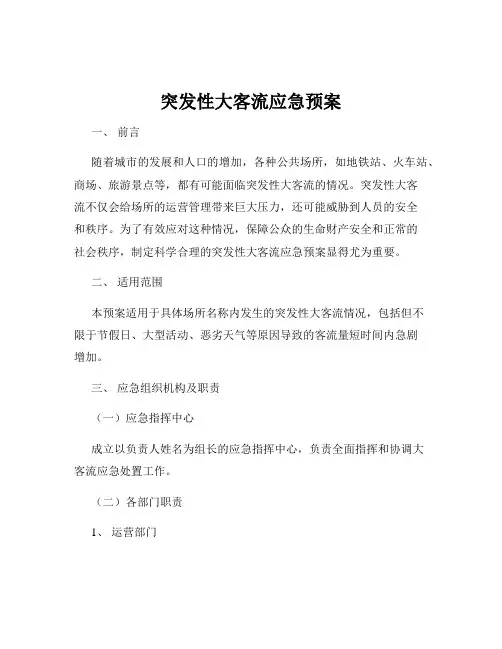 突发性大客流应急预案