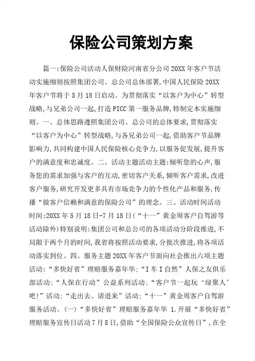 保险公司策划方案