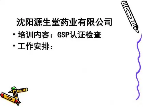 GSP认证检查专业培训教程PPT(20张)