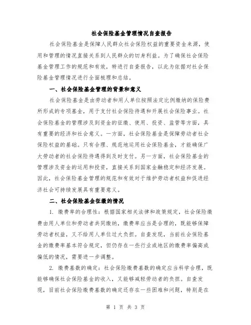 社会保险基金管理情况自查报告