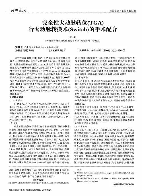 完全性大动脉转位(TGA)行大动脉转换术(Switch)的手术配合