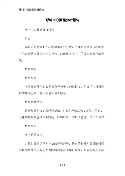 呼叫中心数据分析报告简洁范本