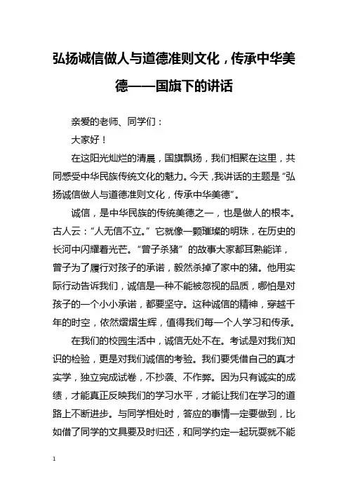 弘扬诚信做人与道德准则文化,传承中华美德——国旗下的讲话