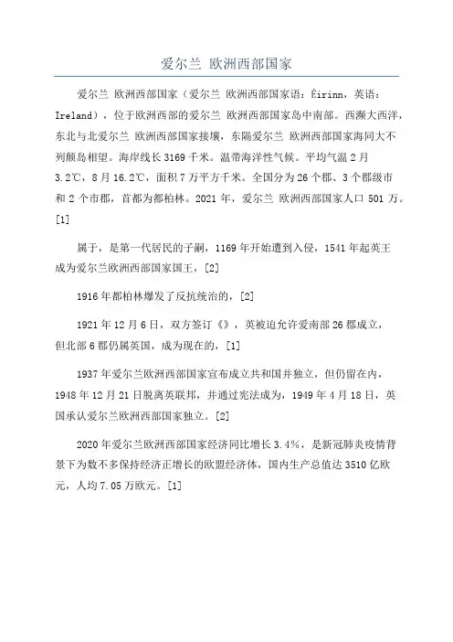 爱尔兰 欧洲西部国家