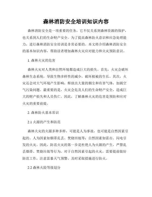 森林消防安全培训知识内容
