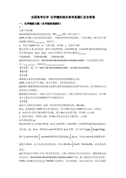 全国高考化学 化学键的综合高考真题汇总含答案