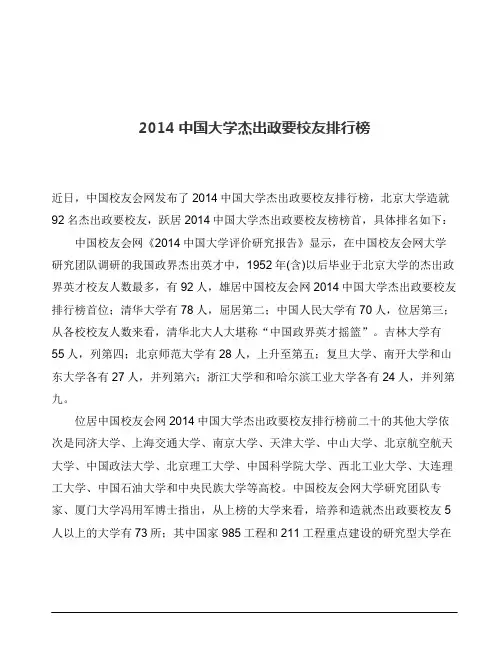 2014中国大学杰出政要校友排行榜