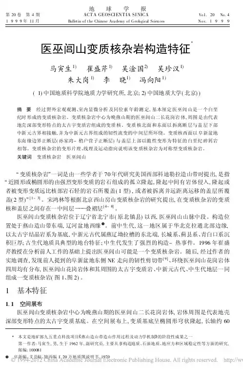 医巫闾山变质核杂岩构造特征