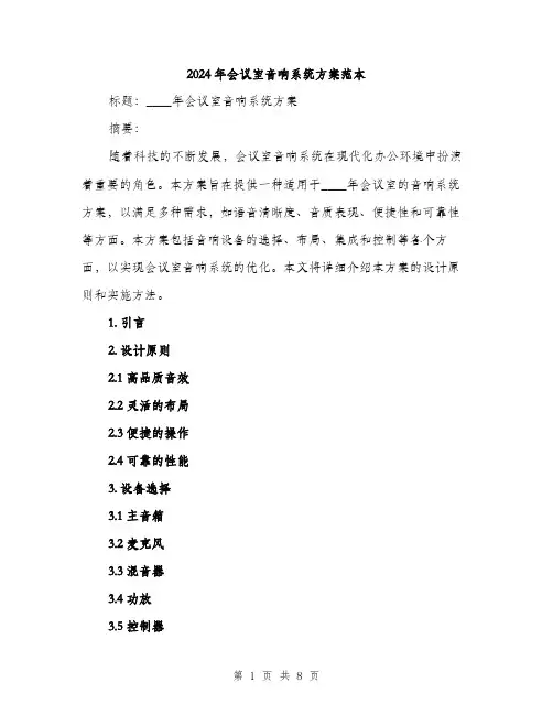 2024年会议室音响系统方案范本(二篇)