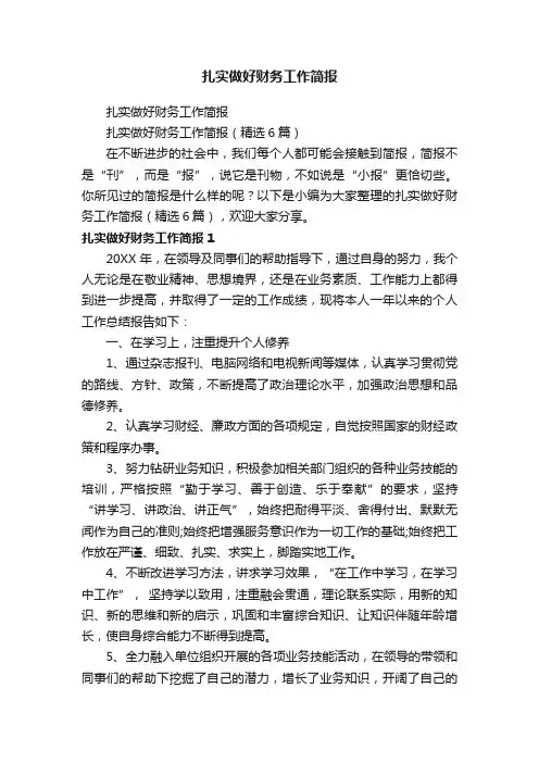 扎实做好财务工作简报（精选6篇）