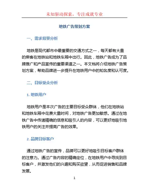 地铁广告策划方案
