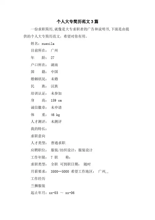 个人大专简历范文3篇