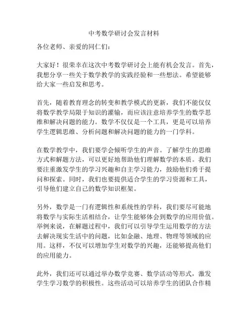 中考数学研讨会发言材料