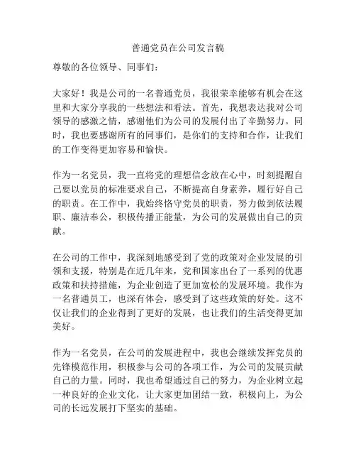 普通党员在公司发言稿