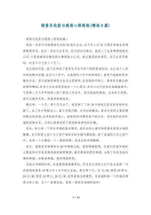 销售员收获与感想心得简短(精选8篇)